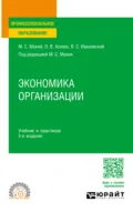 Экономика организации 5-е изд., пер. и доп. Учебник и практикум для СПО - Ольга Валентиновна Азоева