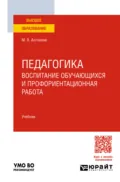 Педагогика: воспитание обучающихся и профориентационная работа. Учебник для вузов - Марина Владимировна Антонова