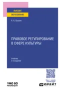 Правовое регулирование в сфере культуры 3-е изд., пер. и доп. Учебник для вузов - Александр Алексеевич Пронин