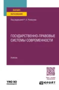 Государственно-правовые системы современности. Учебник для вузов - Роман Анатольевич Ромашов