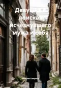Девушка в поисках исчезнувшего мужа и себя - Максим Смирнов