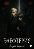 Элефтерия - Андрей Николаевич Баранов