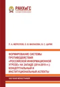 Формирование системы противодействия «российской информационной угрозе» на западе (2014-2019 гг.). Концептуальный и институциональный аспекты - О. В. Малахова
