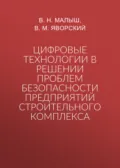 Цифровые технологии в решении проблем безопасности предприятий строительного комплекса - В. Н. Малыш