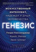 Генезис. Искусственный интеллект, надежда и душа человечества - Генри Киссинджер