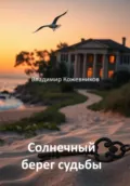 Солнечный берег судьбы - Владимир Викторович Кожевников