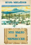 Это было в Черкесске - Игорь Владимирович Михайлов