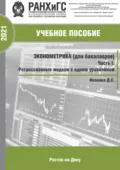 Эконометрика (для бакалавров). Часть I. Регрессионные модели с одним уравнением - Д. Е. Иванова