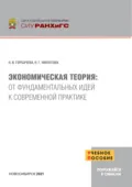 Экономическая теория. От фундаментальных идей к современной практике - Н В Горбачева
