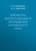 Элементы биологизации в земледелии Алтайского края - М. Л. Цветков