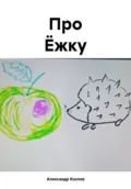 Про Ёжку - Александр Николаевич Козлов