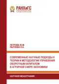 Современные научные подходы к теории и методологии управления оборотным капиталом в аграрной сфере экономики - Н. А. Лытнева