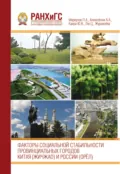 Факторы социальной стабильности провинциальных городов Китая (Жичжао) и России (Орёл) - П. А. Меркулов