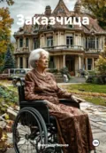 Заказчица - Александр Чернов
