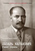 Лазарь Каганович. Узник страха - Валерий Выжутович