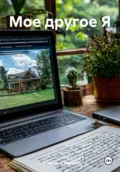 Мое другое Я - Александр Чернов