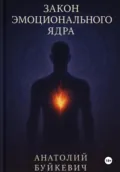 Закон эмоционального ядра - Анатолій/Anatolii Буйкєвіч/Buikievich