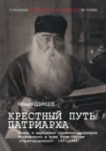 Крестный путь патриарха. Жизнь и церковное служение патриарха Московского и всея Руси Сергия (Страгородского) - Михаил Одинцов