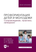 Профориентация детей и молодежи. Сопровождение, практика, нетворкинг. Учебное пособие для вузов - Игорь Станиславович Сергеев