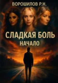 Сладкая боль. Начало - Роман Николаевич Ворошилов