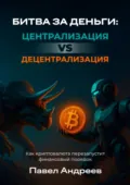 Битва за деньги: централизация vs децентрализация. Как криптовалюта перезапустит финансовый порядок - Павел Андреев