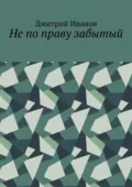 Не по праву забытый - Дмитрий Иванов