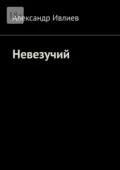Невезучий - Александр Ивлиев