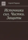 Источники сил. Чистки. Защиты. - Сергей Чернов