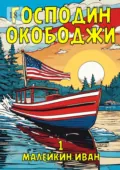Господин Окободжи - Иван Владимирович Малейкин