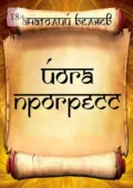 Йога-прогресс - Анатолий Юрьевич Беляев
