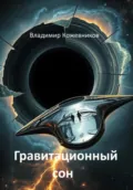 Гравитационный сон - Владимир Викторович Кожевников