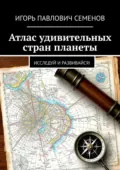 Атлас удивительных стран планеты. Исследуй и развивайся! - Игорь Павлович Семенов