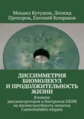 Диссимметрия биомолекул и продолжительность жизни. Влияние диссиметроторов и Биотронов ЕКОМ на жизнеспособность нематод Caenorhabditis elegans - Леонид Юрьевич Прохоров