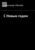 С Новым годом - Александр Ивлиев