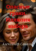 Опасные грани. Иллюзия выбора - Александр Соколов