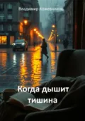 Когда дышит тишина - Владимир Викторович Кожевников