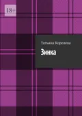 Зинка - Татьяна Королева