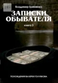 Записки обывателя. Книга 3. Похождения Валерки Голубкова - Владимир Петрович Ерёменко