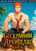 Бескрайний Архипелаг. Книга I - Артем Вячеславич Сластин
