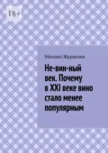 Не-вин-ный век. Почему в XXI веке вино стало менее популярным - Михаил Журавлев