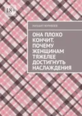 Она плохо кончит. Почему женщинам тяжелее достигнуть наслаждения - Михаил Журавлев