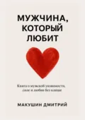 Мужчина, который любит - Дмитрий Макушин