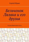 Бельчонок Ляляка и его друзья. Сказки Юдинского леса - Сергей Юдин