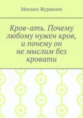 Кров-ать. Почему любому нужен кров, и почему он не мыслим без кровати - Михаил Журавлев