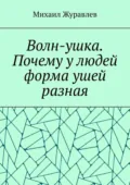 Волн-ушка. Почему у людей форма ушей разная - Михаил Журавлев