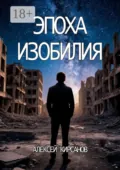 Эпоха изобилия - Алексей Кирсанов