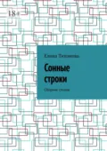 Сонные строки. Сборник стихов - Елена Тихонова