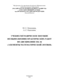 Учебно-методическое пособие по выполнению практических работ по дисциплине ЕН. 04 «Элементы математической логики» - А. С. Касаткина