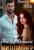 Мой (не) любимый миллионер - Наталья ДеСави
