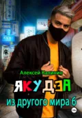 Якудза из другого мира 6 - Алексей Калинин
